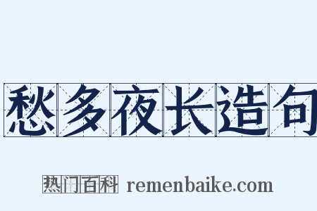 愁多夜长造句是什么意思的图片